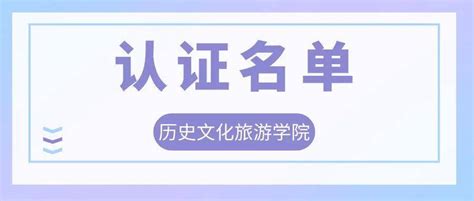 【名单认证】“青春心向党，奋进新征程”首届东北三省一区教育系统文艺汇演直播观看活动认证名单旅游学院文化历史