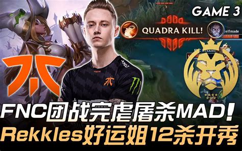 FNC vs MAD FNC团战完虐屠杀MAD Rekkles好运姐12杀开秀 Game 3 2020 LEC春季季后赛精华