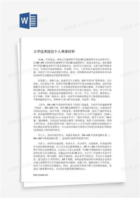 大学优秀团员个人事迹材料word模板免费下载编号157arjmkv图精灵