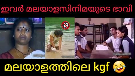 മലയാളം സിനിമയുടെ ഭാവി ബാധ്രം 😂🔞kerala Malayalam Comedy Troll Youtube