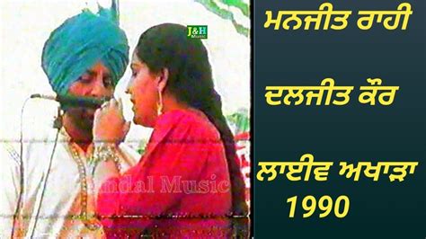 ਮਨਜੀਤ ਰਾਹੀ ਦਲਜੀਤ ਕੌਰ ਲਾਈਵ ਅਖਾੜਾ 1990manjit Rahi Daljit Kaur Live