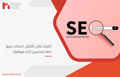 تعرف على أفضل خدمات سيو Seo لتحسين أداء موقعك رايزهب لخدمات التسويق