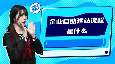 企业自助建站流程是什么企业自助建站步骤是怎样的 知乎