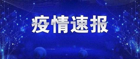 疫情速报｜截至2022年2月19日24时新冠肺炎疫情信息病例崇左市本土