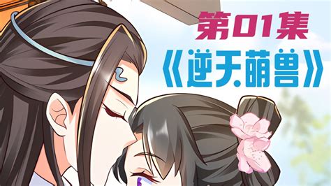 一口气看完《逆天萌兽》漫画解说全集高清1080p在线观看平台腾讯视频