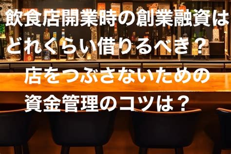 飲食店開業時の創業融資はいくら借りる？ 自己資金があっても借りるべき？ キャリア 起業 経営を学ぶ立志大学校