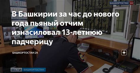 В Башкирии за час до нового года пьяный отчим изнасиловал 13 летнюю падчерицу Башкортостан 24