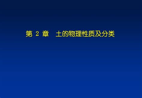 第2章土的物理性质及分类 word文档在线阅读与下载 无忧文档