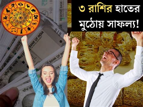 Astrology সুখের দিন আসছে গ্রহের গোচরে কপাল খুলে যাবে ৩ রাশির হবে