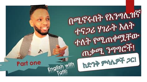 በእንግሊዝኛ ተናጋሪ ሀገር ነው ሚኖሩት ምንም አይችገሩ፣ እጅግ ጠቃሚ ንግግሮችን ክዚህ ቪድዮ ይማሩ