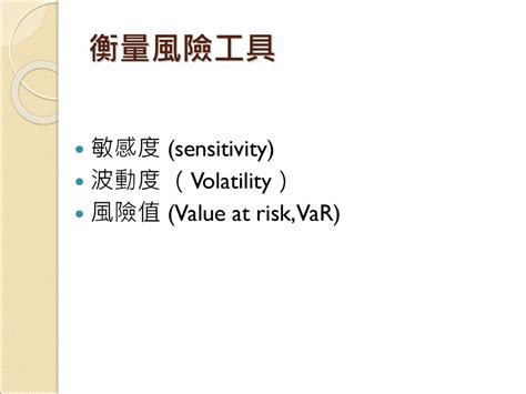 固定收益證券之投資 市場風險與風險值 共變異法及其應用 歷史模擬法 市場風險與資本計提 Ppt Download