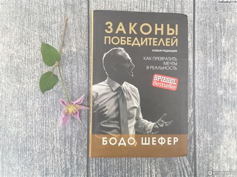 Законы победителей, Бодо Шефер - «Как стать победителем не только в чем ...