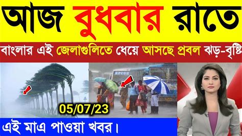 আজ রাতে বাংলার এই জেলাগুলিতে ধেয়ে আসছে প্রবল ঝড় বৃষ্টি Weather Report Kolkata Weather