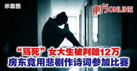 “骂死”女大生被判赔12万 房东竟用悲剧作诗词参加比赛 国际 東方網 馬來西亞東方日報