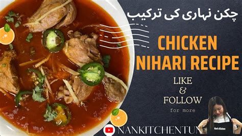 Chicken Nihari Recipe By Nankitchentun چکن نہاری بنانے کا طریقہ Easy Nihari Recipe