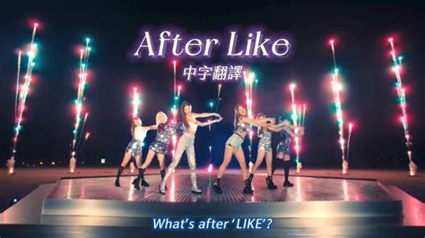 【歌曲中字mv】ive 아이브 ‘after Like Youtube