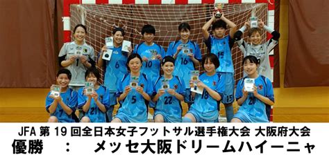 結果 Jfa第19回全日本女子フットサル選手権大会 大阪府大会 フットサル委員会