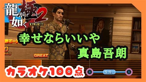 【龍が如く極2】幸せならいいや 真島吾朗 カラオケ100点【steam版・yakuza Kiwami2】 Youtube