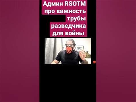 Админ RSOTM трубу разведчика для войны / Опыт ветерана СВО - YouTube