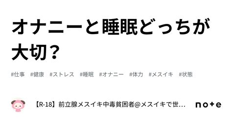 オナニーと睡眠どっちが大切？｜【r 18】前立腺メスイキ中毒貧困者メスイキで世界平和を実現する