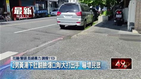 朋友成仇人？ 2男黃湯下肚「翻臉爆口角」大打出手 Youtube