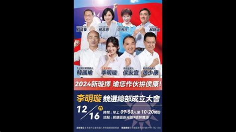 2024新璇擇 瑜您作伴拚侯康 李明璇 韓國瑜 侯友宜 趙少康 蘇清泉 柯志恩 洪秀柱 郝龍斌 李明璇競選總部成立 Youtube