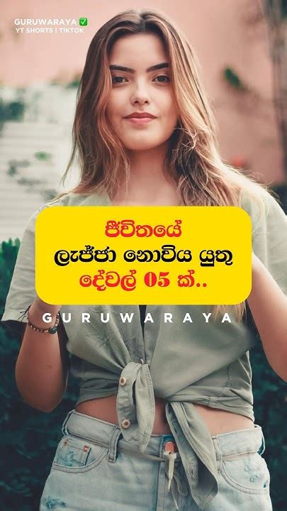 ජීවිතයේ ලැජ්ජා නොවිය යුතු දේවල් 05 ක් ⚠️ Motivation Facts Quote Girls Boys Women Lifetips