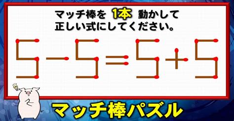 【マッチ棒パズル】1本の移動で正しい等式に変えるひらめき問題！6問 ネタファクト