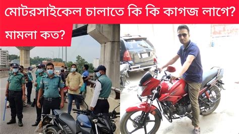 নতুন মোটরসাইকেল চালাতে কি কি কাগজ লাগে এবং জেনে নিন আইন কানুন কি New