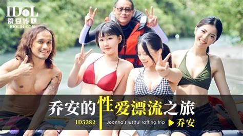 ID5382 喬安的性愛漂流之旅 PPP Porn 精選亞洲素人成人影片