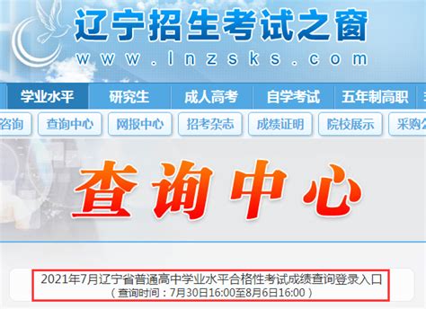 辽宁2021年7月普通高中学业水平合格性考试成绩查询时间：7月30日1600开通查询入口