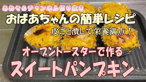 簡単 スイートパンプキン レシピ 【あおぞらチャンネル切り抜き】 Youtube