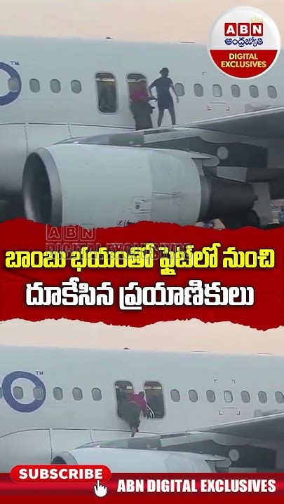 Indigo Flight ఇండిగో విమానంలో బాంబుకిటికీల నుంచి దూకేసిన