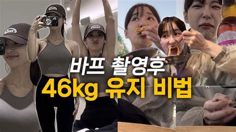 바프촬영 끝나고 먹방 후 46kg 유지 할 수 있는 방법꿀팁대방출 여리여리한 직각어깨 만들기 루틴쏘왓비법 나는t인