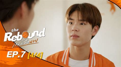 The Rebound เกมนี้เพื่อนาย｜episode 28｜viu Original