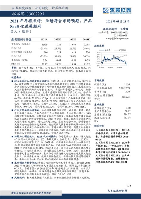 2021年年报点评：业绩符合市场预期，产品saas化进展顺利