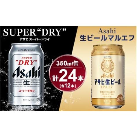 ふるさと納税 茨城県 守谷市 アサヒ スーパードライ350ml×12本＆マルエフ350ml×12本セット 5759758 ふるさとチョイス