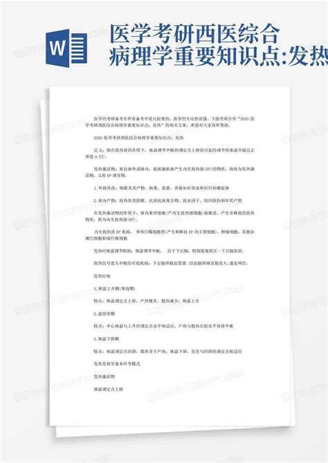 医学考研西医综合病理学重要知识点发热word模板下载编号qmreapzo熊猫办公