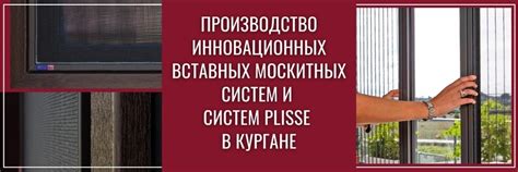 Москитная сетка Курган | Производство и установка современных вставных ...