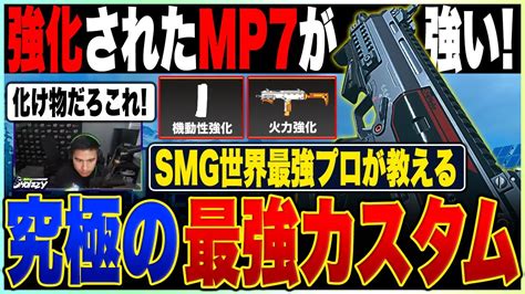 Smg世界最高峰プロが教えるアプデで強化したvel46最強カスタムがこれです【codmw2最強武器】 Youtube