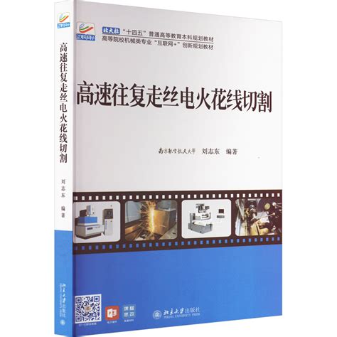 高速往复走丝电火花线切割 刘志东 中文图书 【掌桥科研】