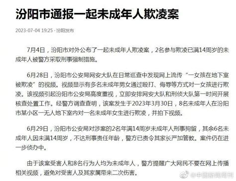 山西汾阳通报女孩在地下室被8人欺凌：8名未成年人欺凌女生拍下视频 山西省 未成年人 新浪新闻