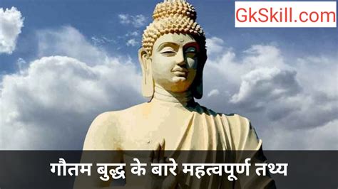 Gautam Buddha Gk in Hindi गतम बदध जनम जञन परपत महतवपरण