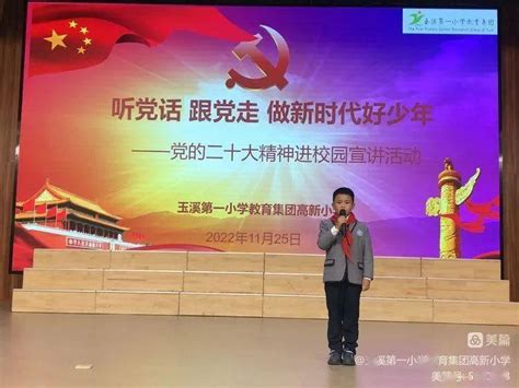 争做新时代好少年：高新小学举行党的二十大精神进校园宣讲活动