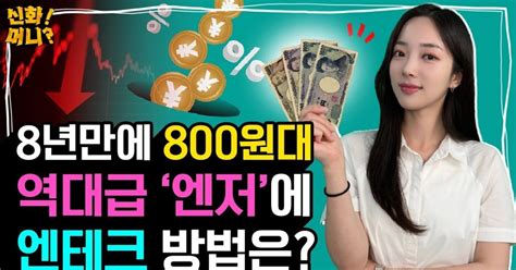 8년 만에 800원대역대급 ‘엔저에 엔테크 방법은 신화머니