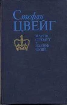 Стефан Цвейг - Мария Стюарт читать онлайн