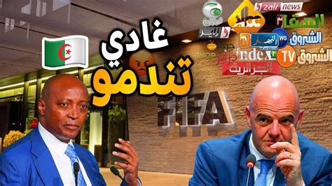 عاجل الفيفا تعاقب الإتحاد الجزائري بعد إتهام رئيس الفيفا و الكاف