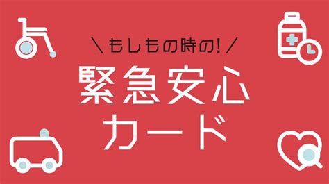 もしもの時の！緊急安心カード ピックアップ Fig株式会社