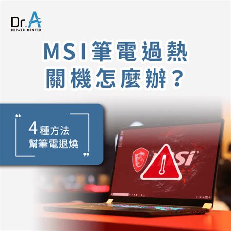 Msi筆電過熱關機怎麼辦4種方法幫筆電退燒 Dra維修中心