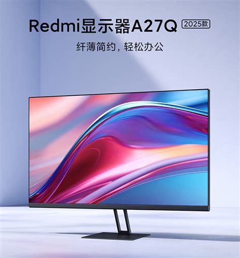 Redmi 显示器 A27q 2025 款上架：2k 100hz、多屏同色、dc 调光首发价749元显示器什么值得买